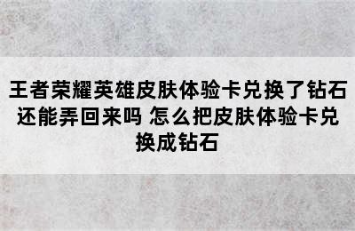 王者荣耀英雄皮肤体验卡兑换了钻石还能弄回来吗 怎么把皮肤体验卡兑换成钻石